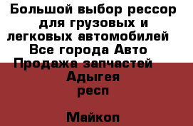 Большой выбор рессор для грузовых и легковых автомобилей - Все города Авто » Продажа запчастей   . Адыгея респ.,Майкоп г.